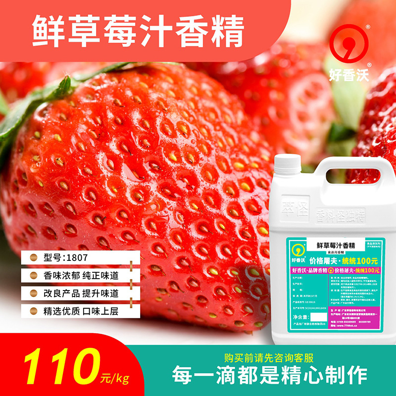 香精香料食品级好香沃鲜草莓汁香精（食品级）1807甜品瓶装可食用