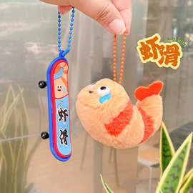 爆款趣味磁吸虾滑毛绒公仔钥匙扣闺蜜情侣背包挂件网红礼品货源