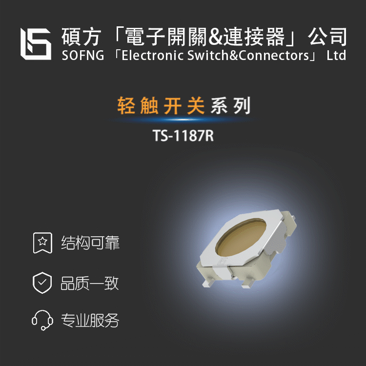 硕方TS-1187R【】CNSH--GFQKSKQGAAE010TSA021A0830A电源按钮