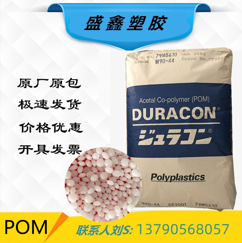 POM 马来西亚宝理 M90-44 电气 电子领域 家用电器 高粘度 耐磨