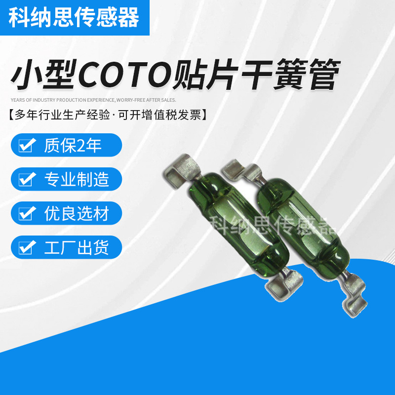 RI-80SMD 进 口小型COTO贴片干簧管 干簧开关 磁簧开关  磁簧管