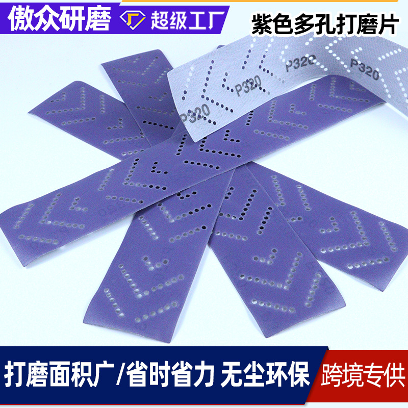 厂家批发紫色砂纸 长条70*400MM鱼纹孔聚脂薄膜排尘植绒紫色砂纸