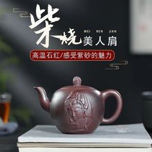 正宗宜兴紫砂壶原矿高温窑变石红料禅心美人肩茶壶家用功夫泡茶壶