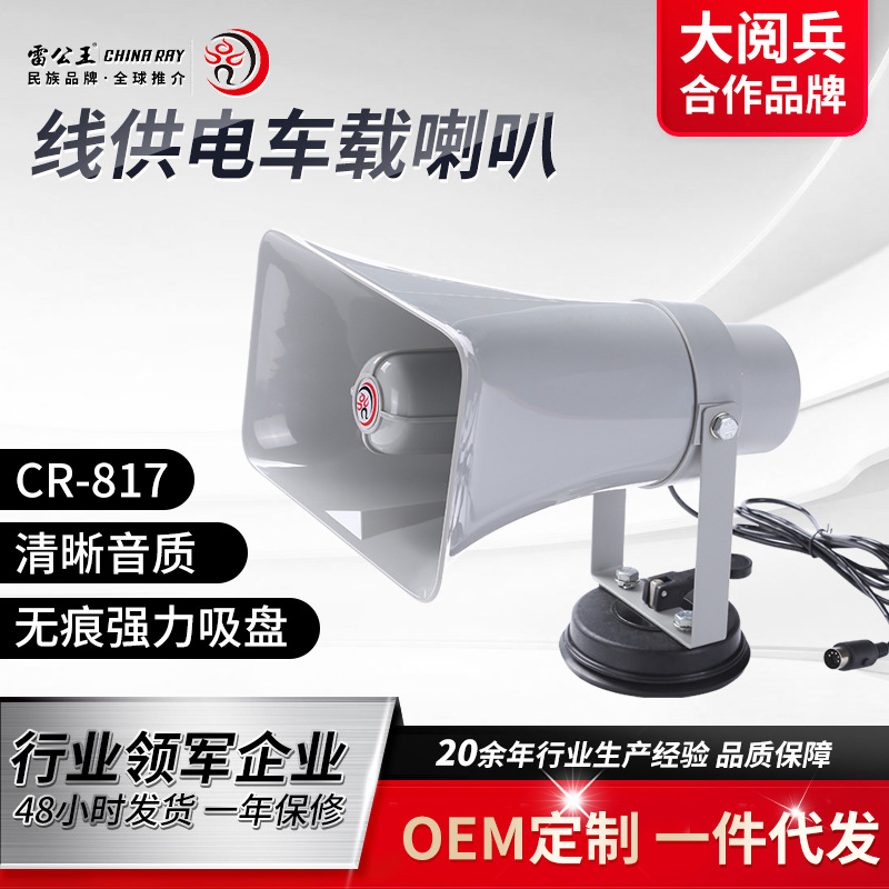 雷公王CR-817 车载扩音器50W大功率多功能户外车顶宣传广播喊话器