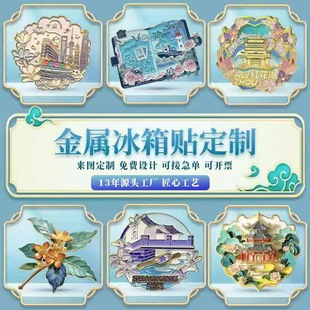 Metal refrigerator stickers custom logo scenic area cultural and creative magnetic stickers custom-made company anniversary activities commemorative gifts