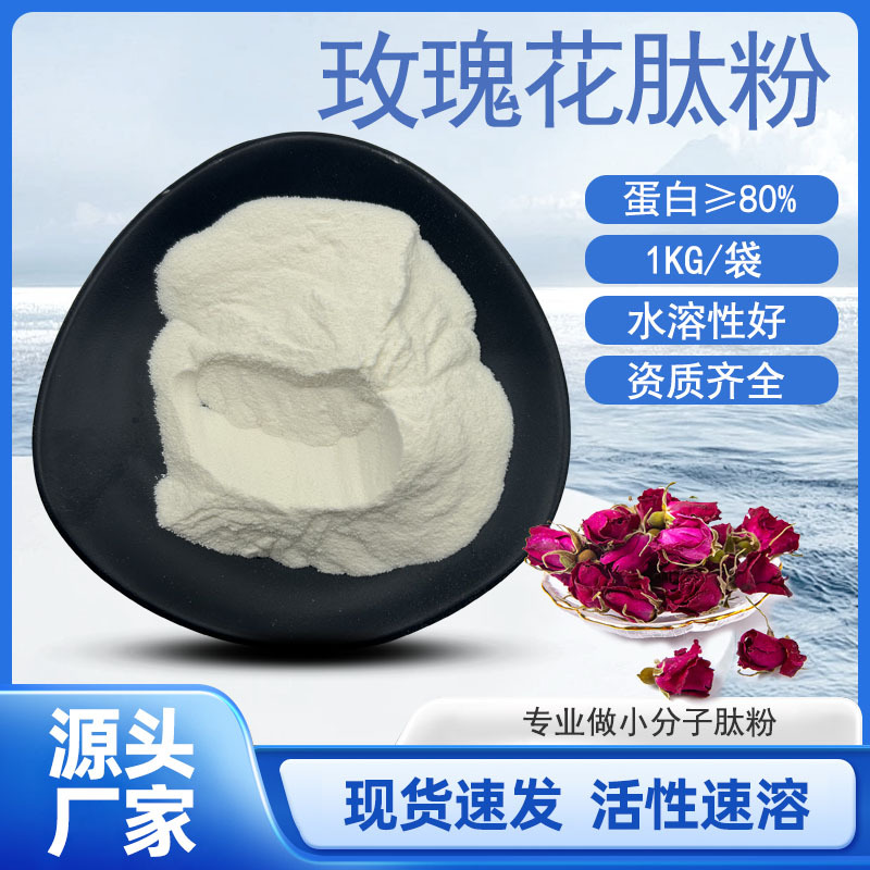 玫瑰花肽粉80% 水溶玫瑰肽粉 重瓣玫瑰花肽 工厂直发 资质齐全