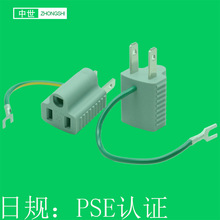 日规转换插头 PSE认证 日标三插带地线 日式公母转换头AC125V