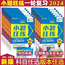 2024新版高考金考卷小题狂练一轮复习教辅导资料小题狂做专项练习