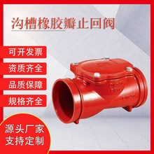厂家发消防沟槽球墨铸铁橡胶瓣止回阀烟道水管四川成都不锈钢阀门