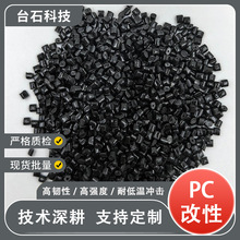 可定制 PC 改性料 加纤 / 阻燃 /增韧 抗 UV 配色电器外壳用颗粒