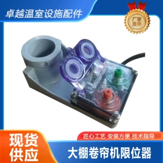 厂家供应定制大棚控制器卷帘机厂家批发温室蔬菜限位器控遥控
