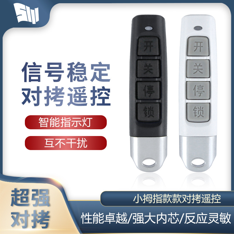 通用型对拷电动卷帘门卷闸门道闸车库门遥控器小拇指钥匙433