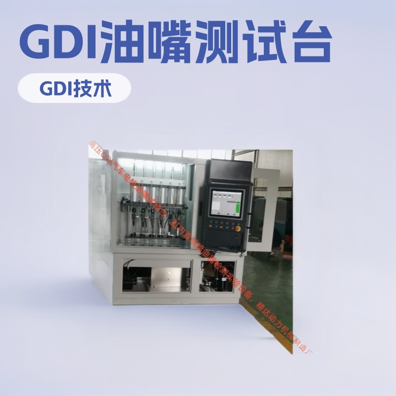 检测大众车适用GDI汽油直喷油嘴试验台 10-40MPa大流量缸内直喷型