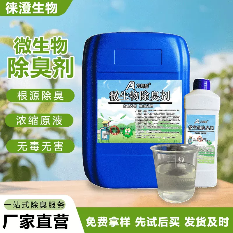 微生物养殖场分解旱厕粪便除臭化粪池厕所酒店宠物猫狗尿渍除臭剂