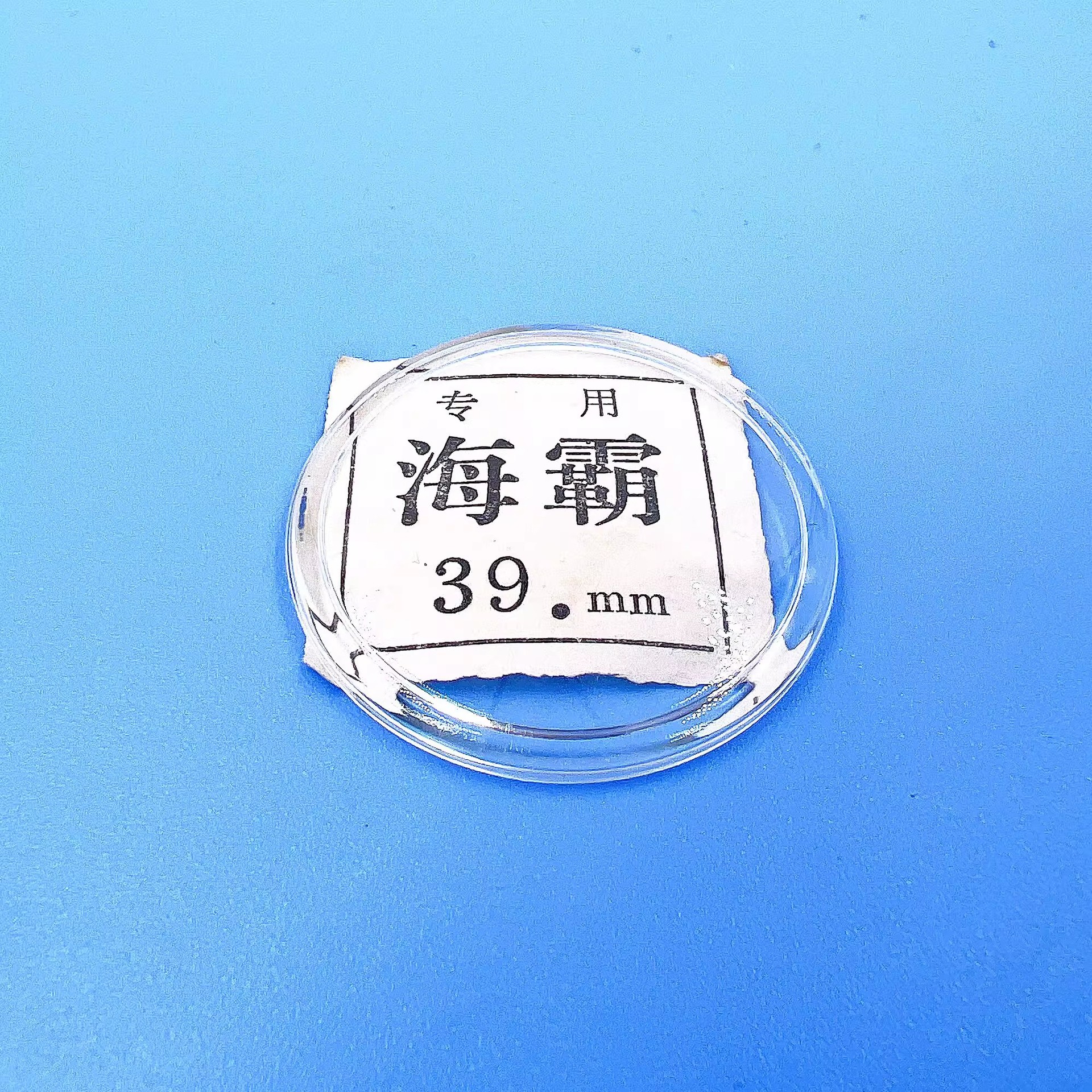 手表零配件 表玻璃 表蒙子 表盖 胶盖 怀表 直径39mm 双S 海霸