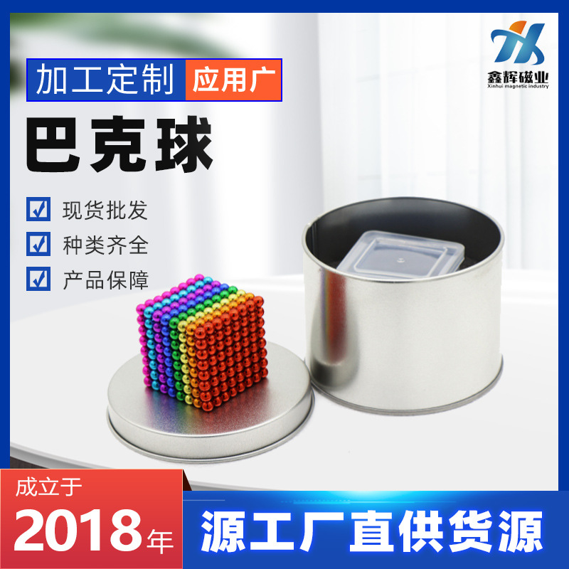 巴克球彩色圆形钕铁硼强磁吸铁石磁力珠带铁盒魔力巴克球拼装玩具