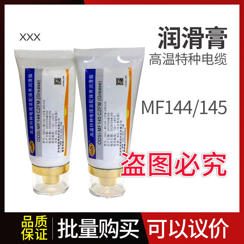 ODSi- MF145/144 CZFM高温特种电缆装配保养润滑脂