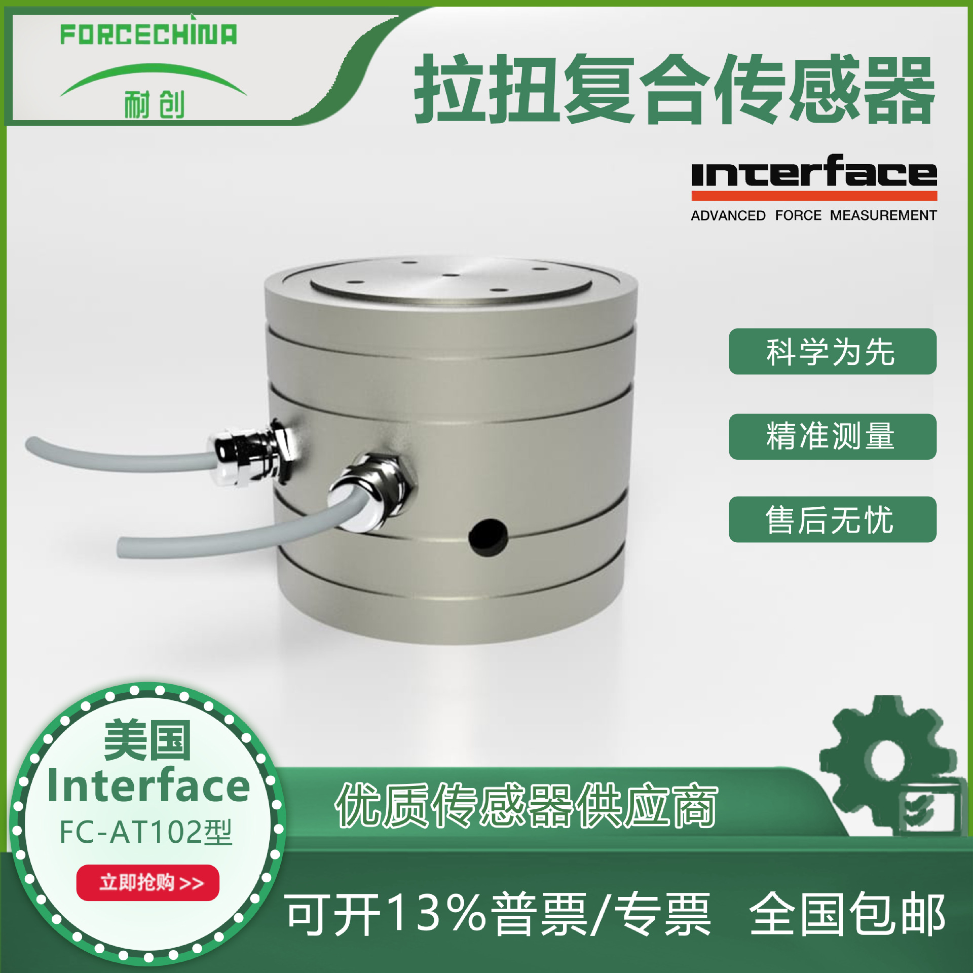 美国Interface FC-AT102型拉扭力复合/双轴轴向扭转称重传感器