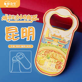 臻金至昆明开瓶器金属城市文创礼品旅游酒店研学伴手礼物