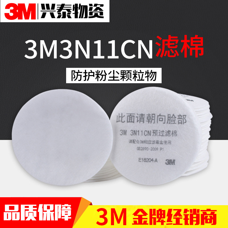 3M活性炭防雾霾过滤棉防毒面具过滤膜配件 3N11CN
