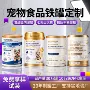 幼犬定制猫狗营养铁罐