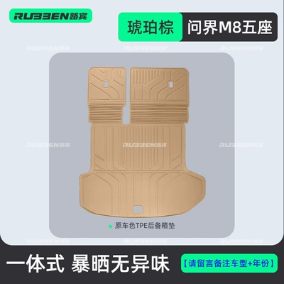Trunk Mat — in hybrid and pure electric versions - wenjie-m8-five-seater-amber-brown-tpe-integrated-trunk-mat-pay-attention-to-accurately-selecting-the-vehicle-model-and-number-of-seats-for-more-vehicle-models-contact-customer-service