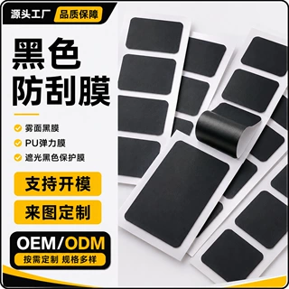 黑色防刮膜厂家定制 雾面黑膜PU弹力遮光保护膜 背胶模切来图开模