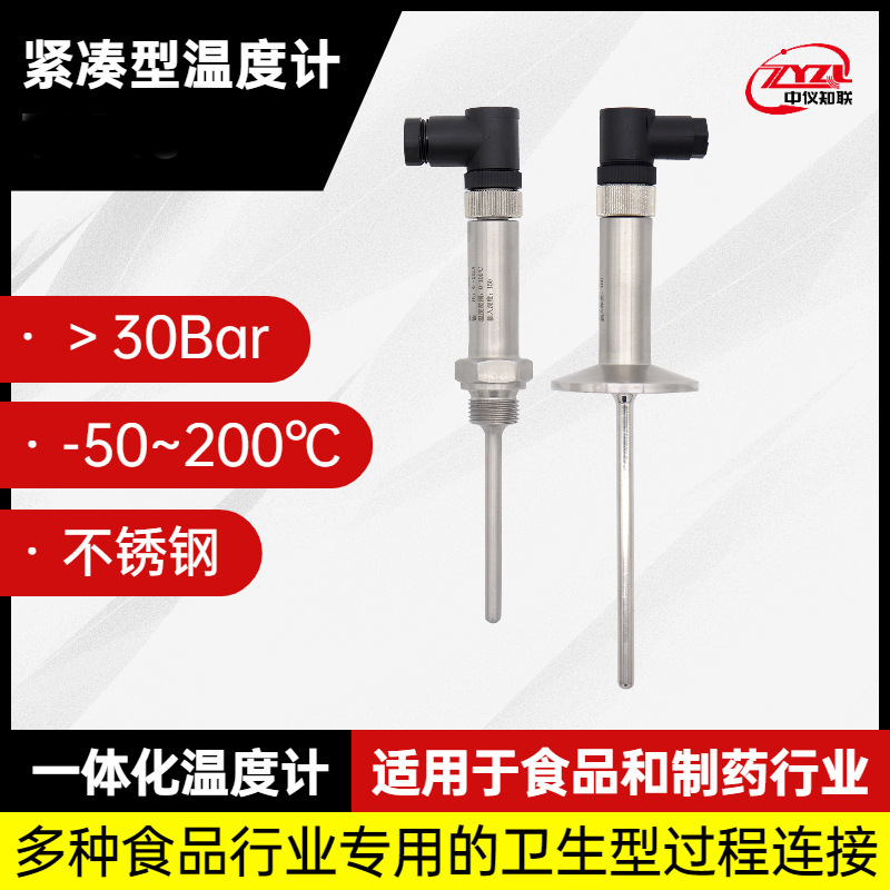 中仪知联紧凑型温度计 一体化温度变送器TM45 食品和生物制药行业