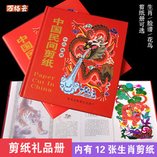 蔚县厂家批发剪纸中国特色手工十二生肖剪纸册批发出国礼品送老外