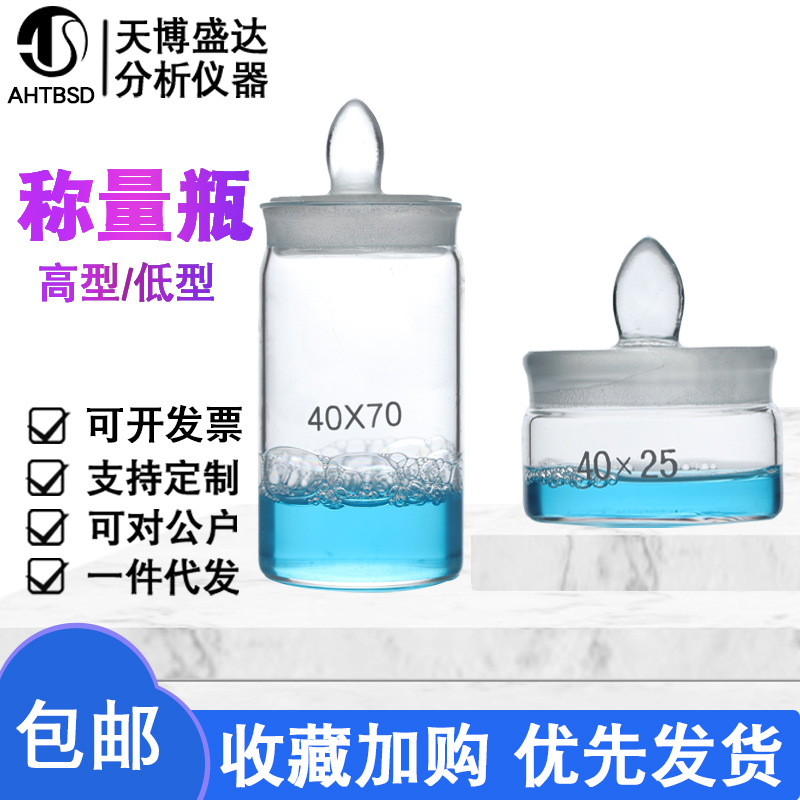 玻璃称量瓶25*40mm/30*50mm/70*35mm高型低形扁型带盖称量器皿