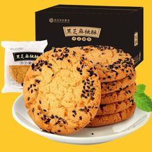 黑芝麻桃酥饼干零食怀旧吃的早餐休闲食品小吃糕点批发用整箱包邮