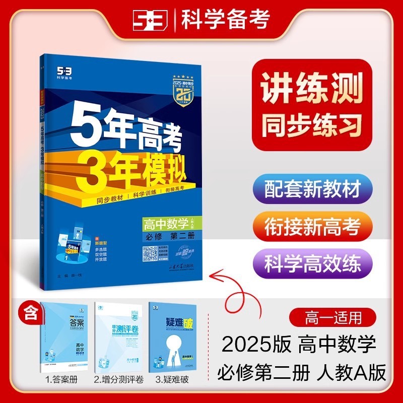 2026版五年高考三年模拟53高中选择性必修一二三同步练习册书籍|undefined
