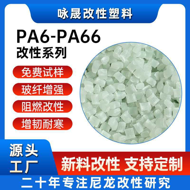 PA改性粒子PA改性加纤PA改性塑料PA6PA66改性PA6PA66玻纤注塑级