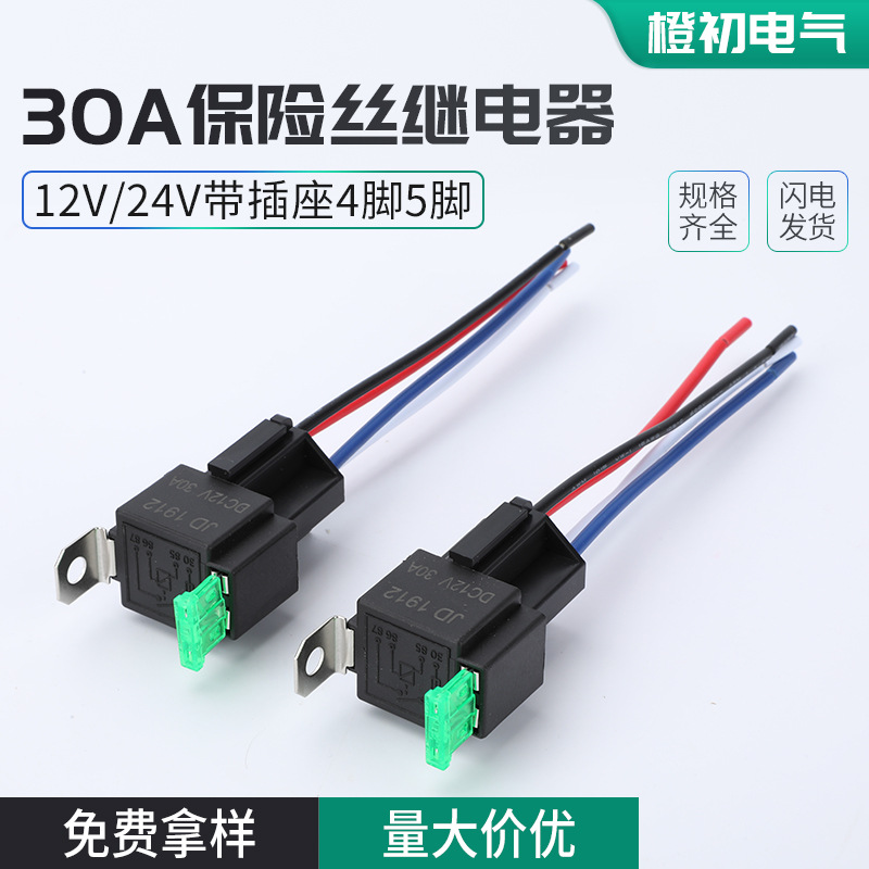30A保险丝继电器12V 24V带插座4脚5脚改大灯空调带插座保险继电器