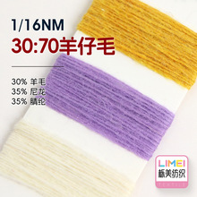 栎美 1/16NM 30:70羊仔毛 毛衣羊毛纱线30%羊毛35%尼龙35%腈