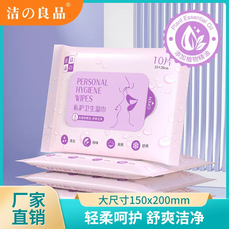洁之良品私护卫生湿巾抑菌除味女性经期护理巾房事后私处清洁湿巾