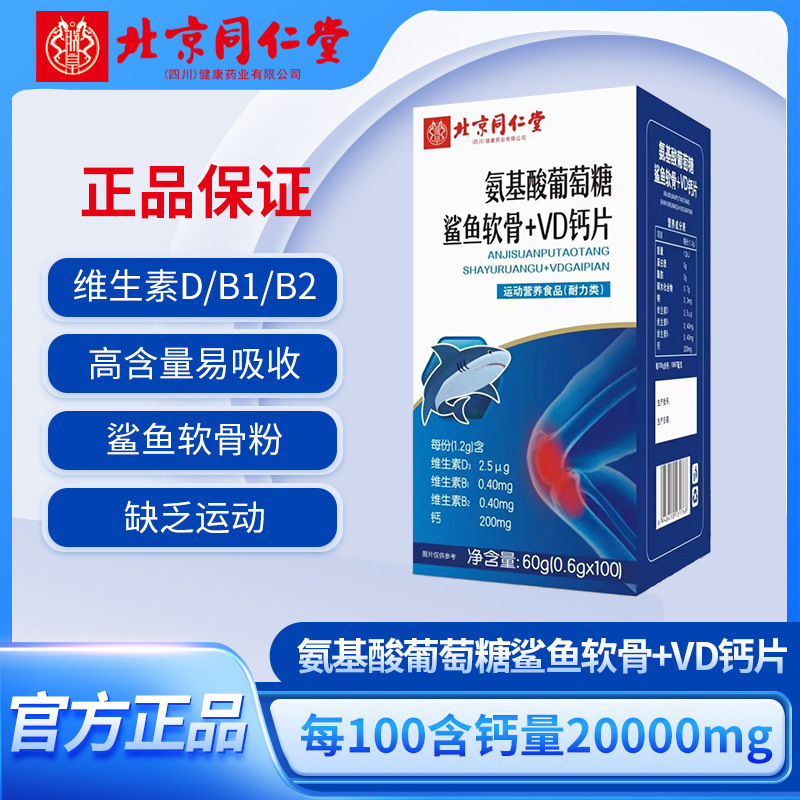 北京同仁堂氨基酸葡萄糖鲨鱼软骨vd维生素钙压片糖果关节钙片中老|undefined