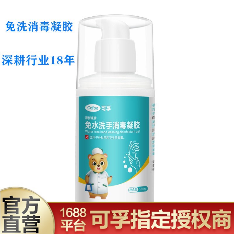 可孚德新康牌免水洗手消凝胶消毒凝胶家用100ml/瓶