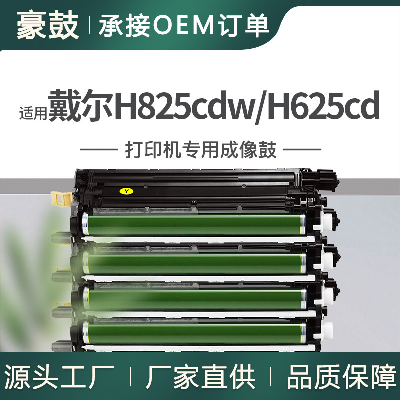 Cross-border applicable Dell H825cdw toner cartridge H625cdw drying drum Dell S2825cdn drum holder 593BBPF