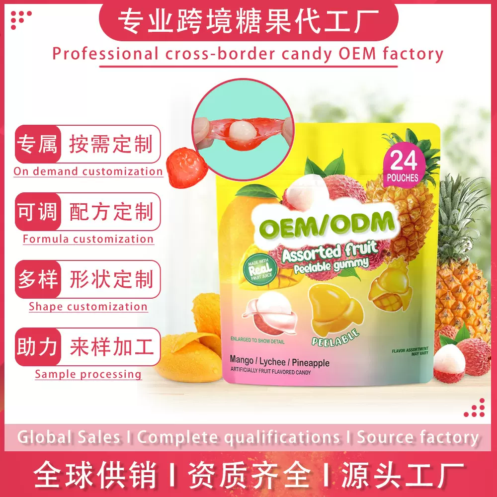 Peelable Gummy剥皮软糖夹心爆浆果汁糖 圣诞糖果跨境外贸定制OEM