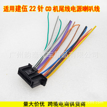 适用于建伍22针CD机尾线电源喇叭线DDX918 919ws家用音响改装插头