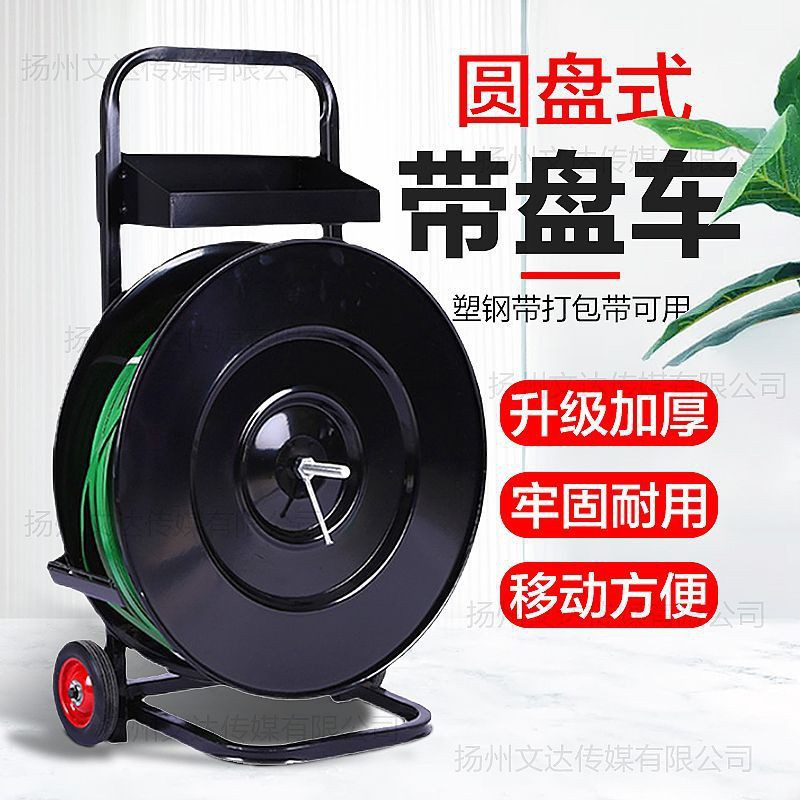PP小车盘车塑钢带打包带带盘车架子打包带支圆盘塑钢打包带小推车