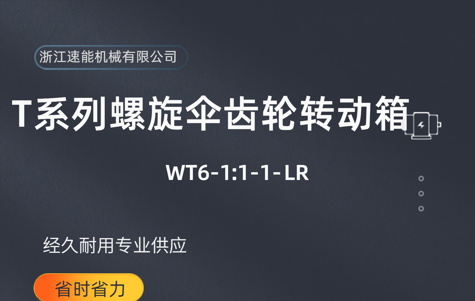 T系列螺旋伞齿轮传动箱