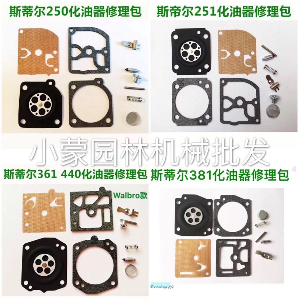 斯蒂尔MS180/250/251/381/361/440汽油锯化油器修理包膜片泵膜