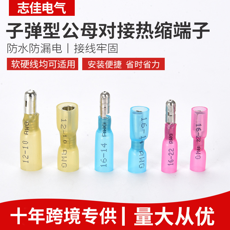 热缩端子子弹型公母对接端子拼插热缩绝缘端子