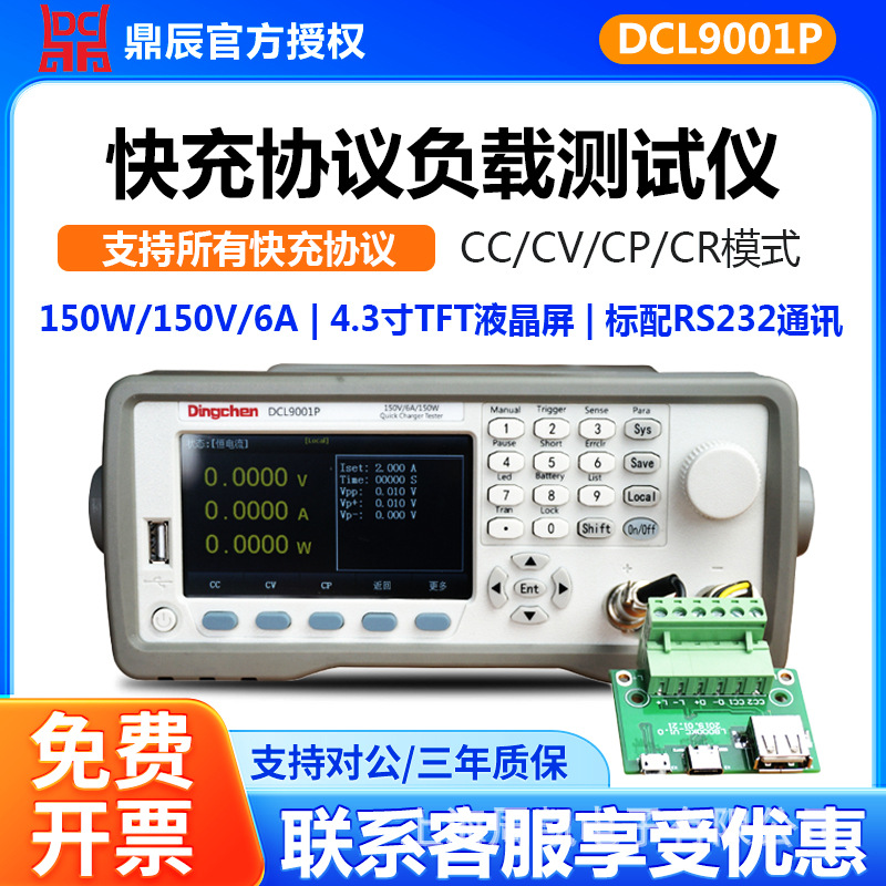 鼎辰 DCL9001P/Q fast charging sub-load tester automatic test protocol QC4.0/3.0/PD/PE