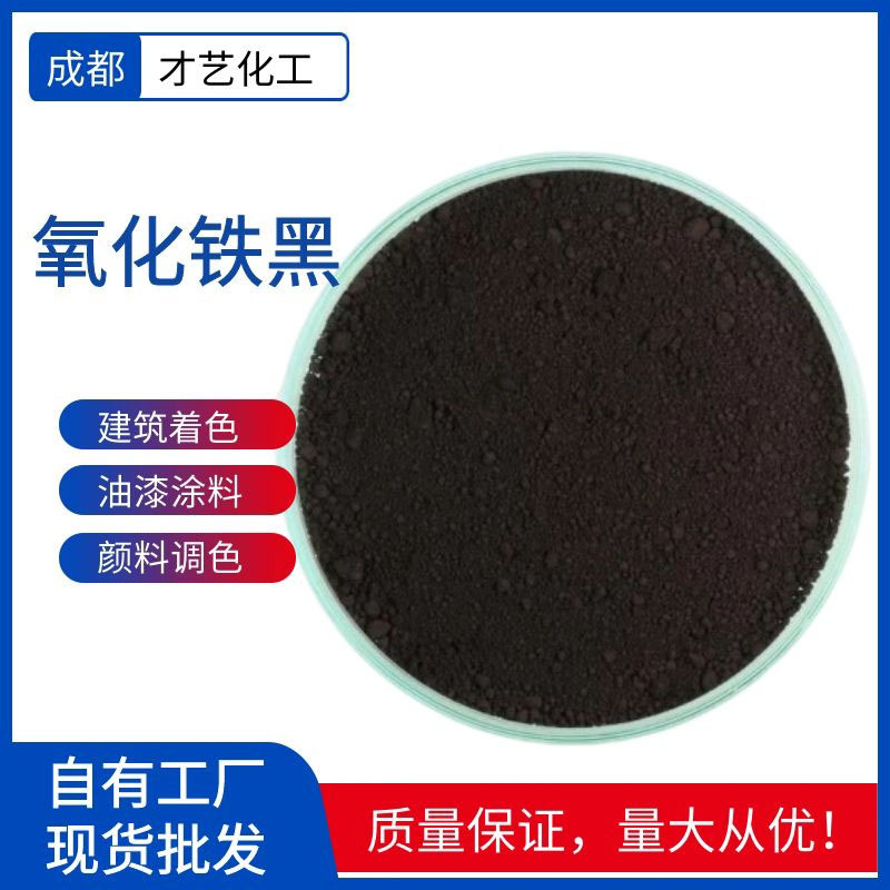 现货供应氧化铁黑 工业级氧化铁黑 涂料用铁黑 氧化铁颜料
