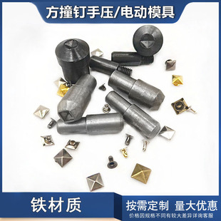 Factory direct square nail hand press mold accessories DIY clothing rivet electric mold hardware installation tools