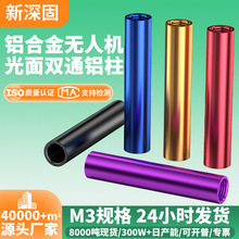航模机架彩色圆形铝柱铝管M3超轻双通连接柱铝合金通孔穿越机螺柱