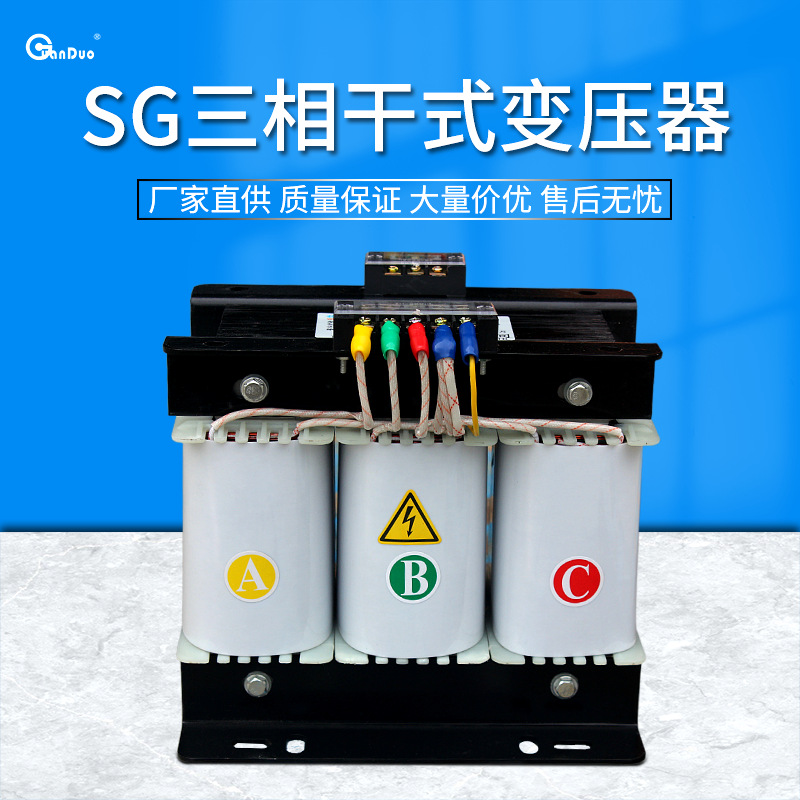 供应SG-3KVA 三相干式隔离变压器 380V机床变压器大功率变频